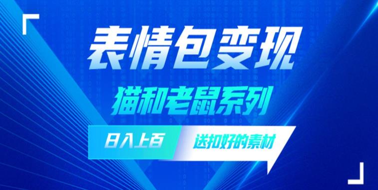 发表情包一天赚1000+，抖音表情包究竟是怎么赚钱的？分享我的经验【拆解】-文强博客