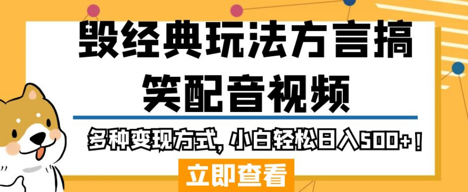 毁经典玩法方言搞笑配音视频，多种变现方式，小白轻松日入500+！-文强博客