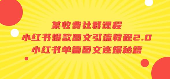 某收费社群课程：小红书爆款图文引流教程2.0+小红书单篇图文连爆秘籍-文强博客