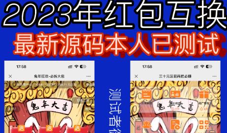 外面收费588的红包互换网站搭建，免公众号+对接支付完美营运【源码+教程】-文强博客