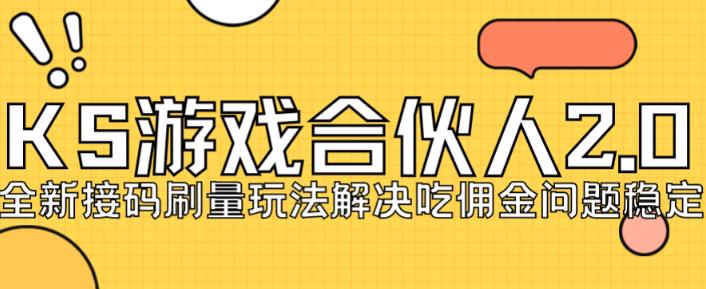 快手游戏合伙人最新刷量2.0玩法解决吃佣问题稳定跑一天150-200接码无限操作-文强博客