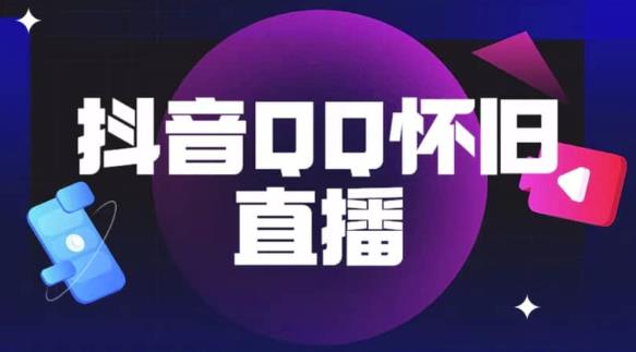 抖音怀旧QQ直播间玩法，一单199，日赚1000+（教程+软件+素材）【揭秘】-文强博客