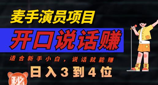 麦手演员直播项目，能讲话敢讲话，就能做的项目，轻松日入几百-文强博客