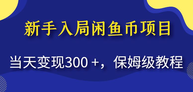 新手入局闲鱼币项目，当天变现300+，保姆级教程【揭秘】-文强博客