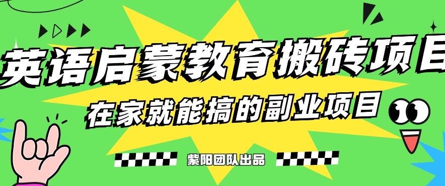 揭秘最新小红书英语启蒙教育搬砖项目玩法，轻松日入400+-文强博客