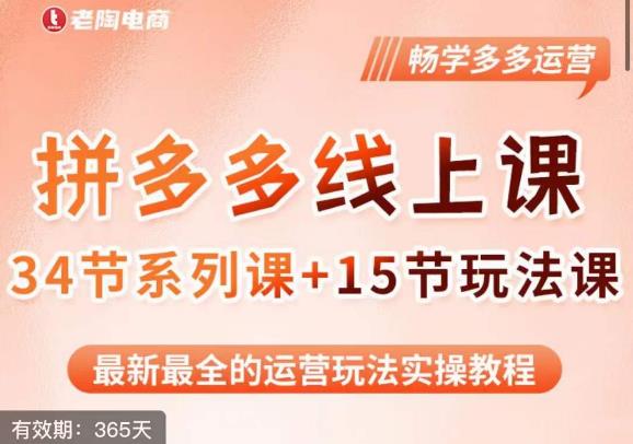 老陶·2023全新【多多运营玩法系列课】，最新最全的运营玩法实操教程-文强博客