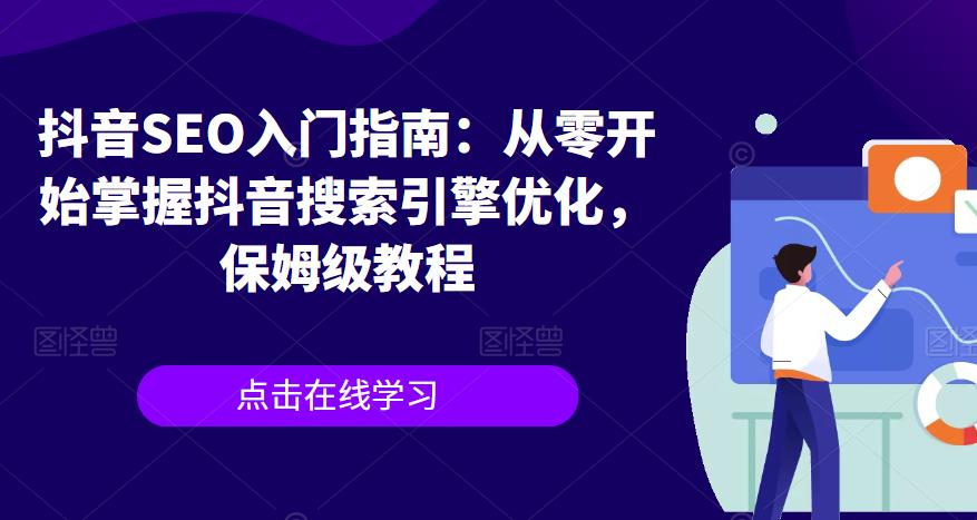 抖音SEO入门指南：从零开始掌握抖音搜索引擎优化，保姆级教程-文强博客