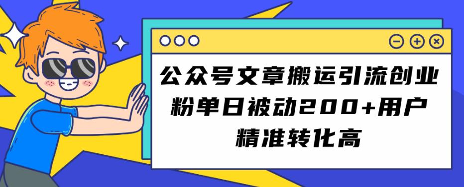 公众号文章搬运引流创业粉，单日被动200+用户精准转化高【揭秘】-文强博客