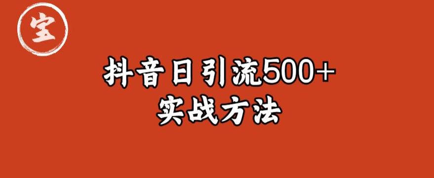 宝哥抖音直播引流私域的6个方法，日引流500+-文强博客