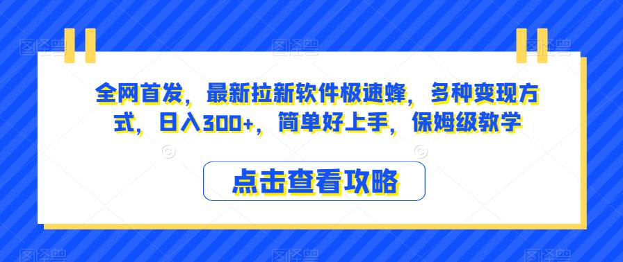 全网首发，最新拉新软件极速蜂，多种变现方式，日入300+，简单好上手，保姆级教学【揭秘】-文强博客