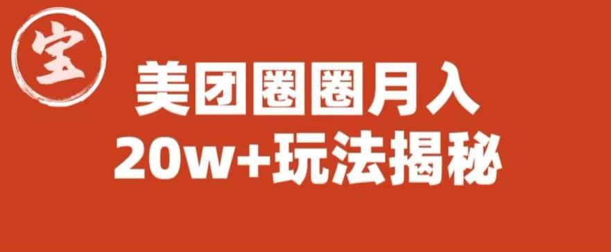 宝哥美团圈圈收益20W+玩法大揭秘（图文教程）-文强博客