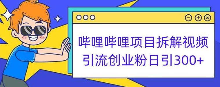 哔哩哔哩项目拆解引流创业粉日引300+小白可轻松上手【揭秘】-文强博客