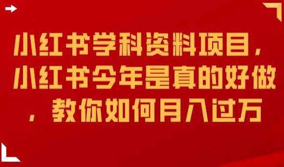 小红书学科资料项目，小红书今年是真的好做，教你如何月入过万【揭秘】-文强博客