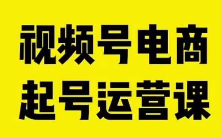 视频号电商起号运营课，教新人如何自然流起号，助力商家0-1突破-文强博客