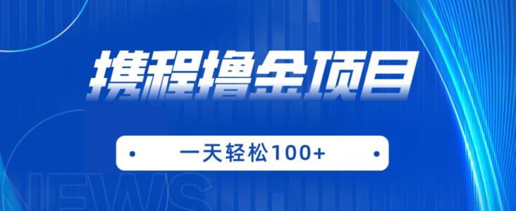 携程最新撸金项目，只需一部手机，单机日入100+【揭秘】-文强博客