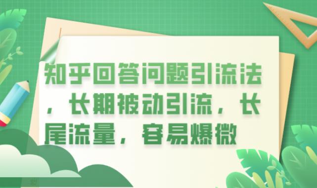 知乎回答问题引流法，长期被动引流，长尾流量，容易爆微【揭秘】-文强博客