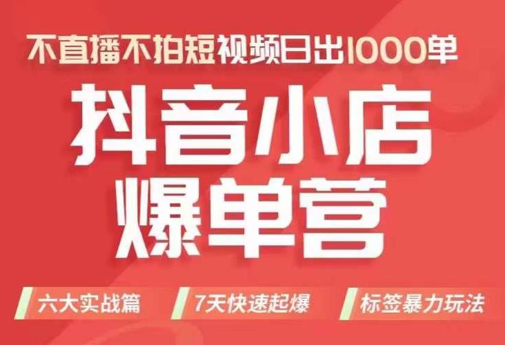 抖店商品卡运营班（8月份），从0-1学习抖音小店全部操作方法，不直播不拍短视频日出1000单-文强博客