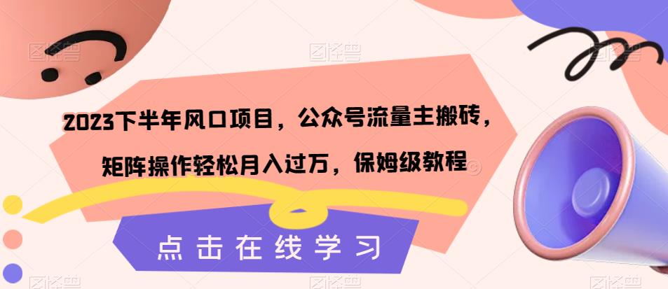 2023下半年风口项目，公众号流量主搬砖，矩阵操作轻松月入过万，保姆级教程-文强博客