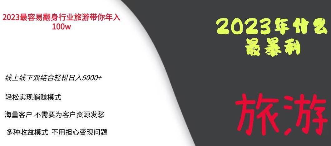 2023年最暴力项目，旅游业带你年入100万，线上线下双结合轻松日入5000+【揭秘】-文强博客