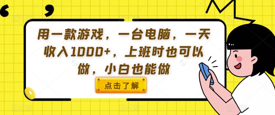 用一款游戏，一台电脑，一天收入1000+，上班时也可以做，小白也能做【揭秘】-文强博客