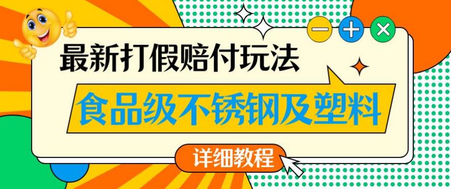 最新食品级不锈钢及塑料打假赔付玩法，一单利润500【详细玩法教程】【仅揭秘】-文强博客