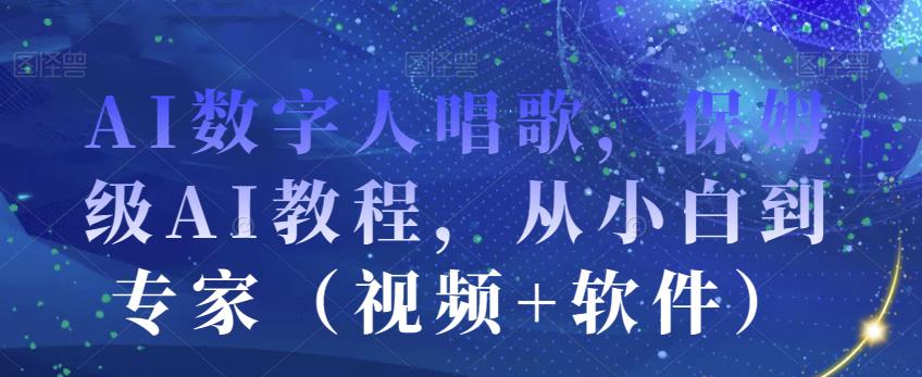 AI数字人唱歌，保姆级AI教程，从小白到专家（视频+软件）-文强博客