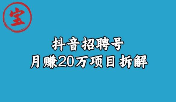 宝哥抖音招聘号月赚20w拆解玩法-文强博客