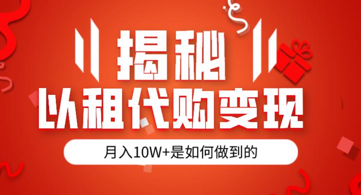 揭秘以租代购模式变现半年130W，纯绿色，胆大者看（仅揭秘）-文强博客