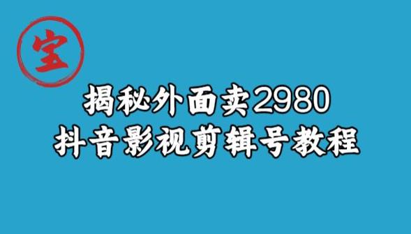 宝哥揭秘外面卖2980元抖音影视剪辑号教程-文强博客