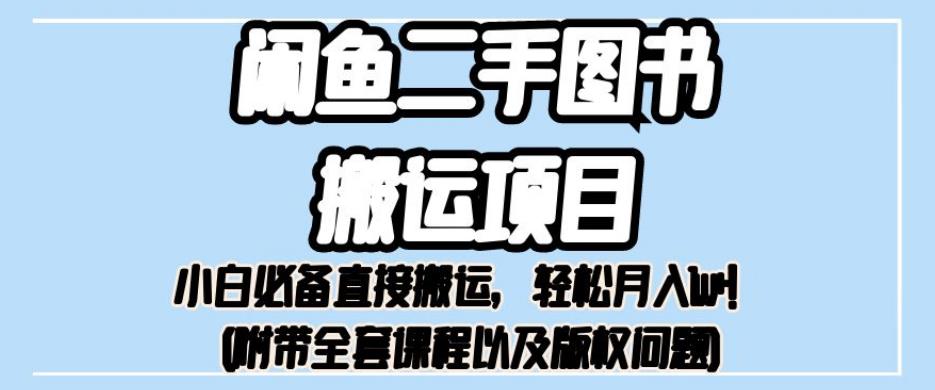 外面卖1980的闲鱼二手图书搬运项目，小白必备直接搬运，轻松月入1w+【揭秘】-文强博客