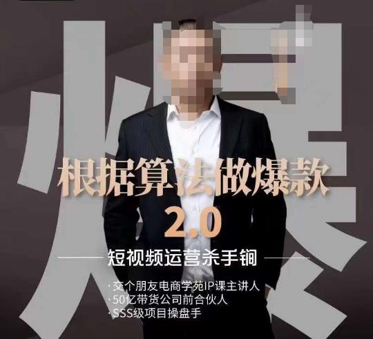 源哥《根据算法做爆款2.0》快速起号的秘籍，短视频运营杀手锏-文强博客