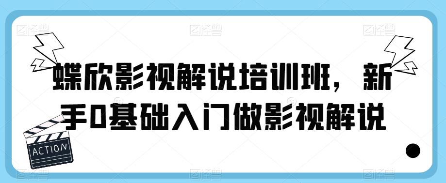 蝶欣影视解说培训班，新手0基础入门做影视解说-文强博客