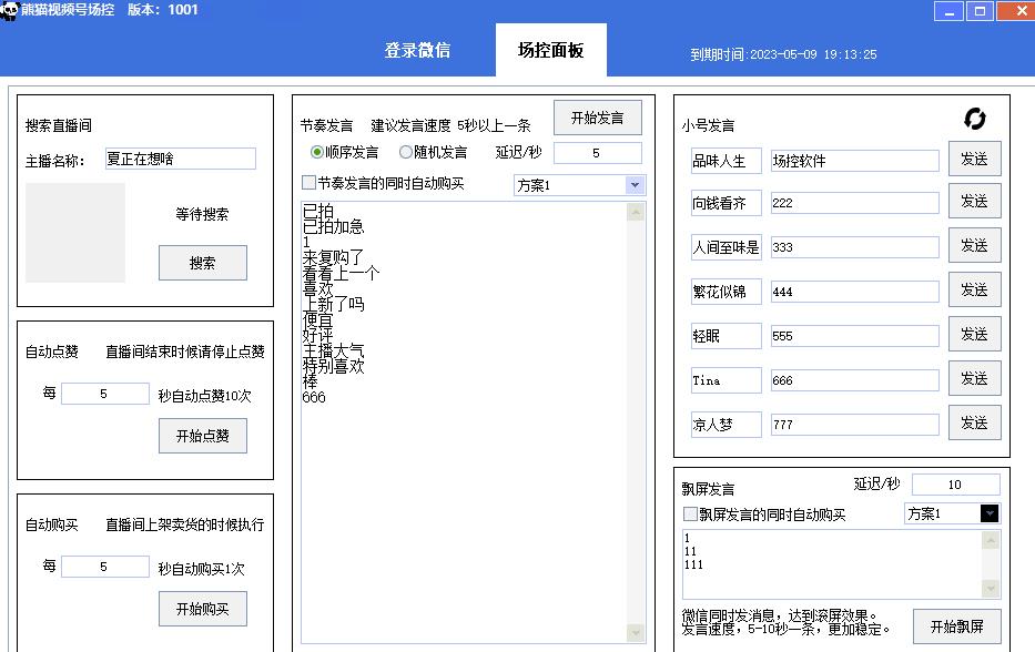 【引流必备】熊猫视频号场控宝弹幕互动微信直播营销助手软件-文强博客