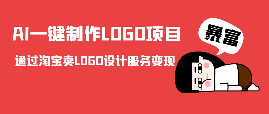 AI一键制作LOGO项目，通过淘宝卖LOGO设计服务变现-文强博客