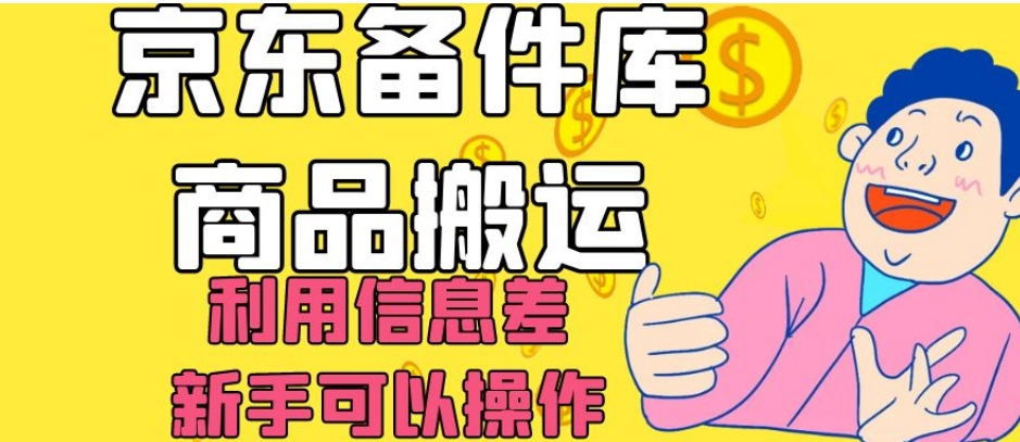 京东备件库商品搬运，利用信息差，新手可以操作日入200+【揭秘】-文强博客