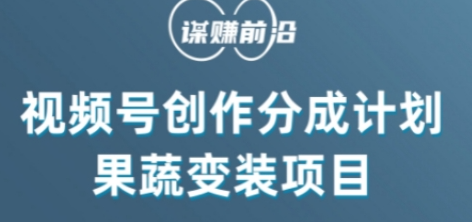 视频号创作分成计划水果蔬菜变装玩法，借助AI变现-文强博客