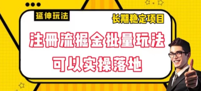 注册流掘金批量玩法，可以实操落地【揭秘】-文强博客