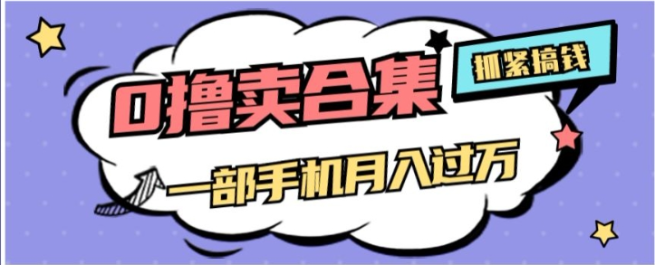 0撸项目月入过万，售卖全套ai工具合集，一单29.9元，一部手机即可【揭秘】-文强博客