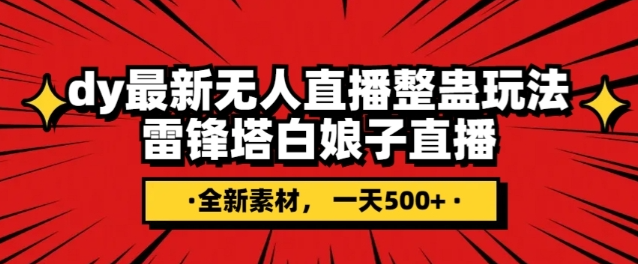 抖音目前最火的整蛊直播无人玩法，雷峰塔白娘子直播，全网独家素材+搭建教程，日入500+-文强博客