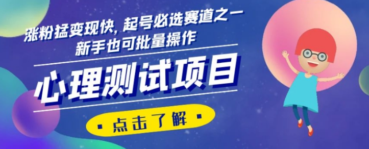 心理测试项目，涨粉猛变现快，起号必选赛道之一，新手也可批量操作【揭秘】-文强博客