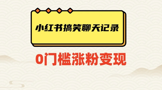 小红书搞笑聊天记录快速爆款变现项目100+【揭秘】-文强博客