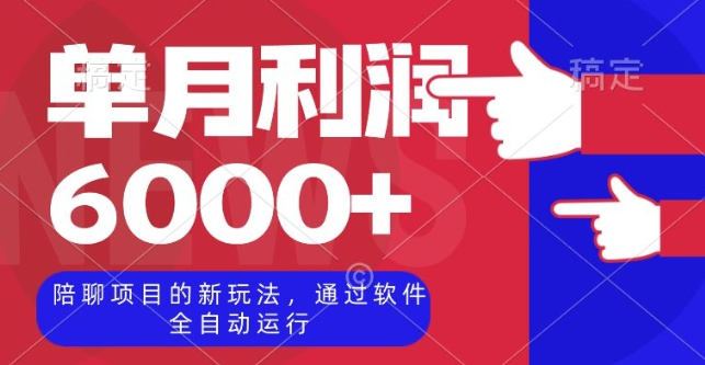 陪聊项目的新玩法，通过软件全自动运行，单月利润6000+【揭秘】-文强博客