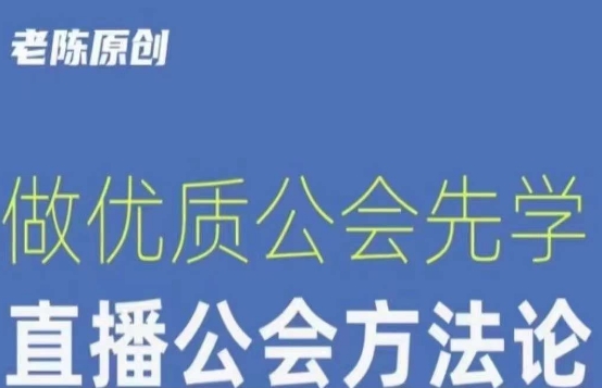 【猎杰老陈】直播公司老板学习课程，做优质公会先学直播公会方法论-文强博客