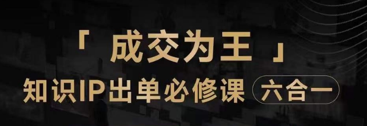 抖音知识IP直播登顶营（六合一），​三倍流量提升秘诀，七步卖课实操演示，内容爆款必修指南-文强博客