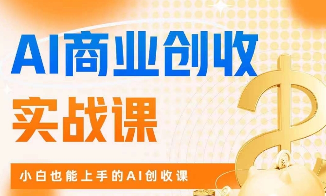 AI商业掘金实战课，小白也能上手的AI创收课-文强博客