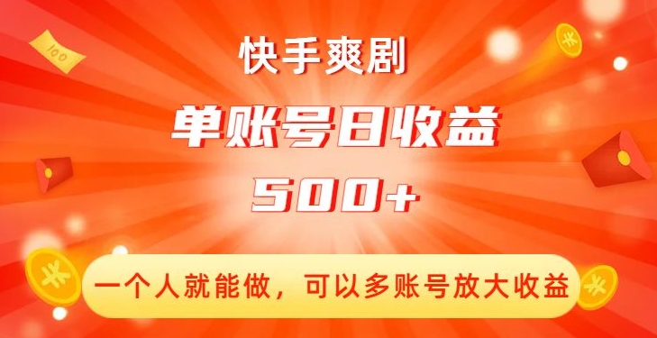 快手爽剧，一个人就能做，可以多账号放大收益，单账号日收益500+【揭秘】-文强博客