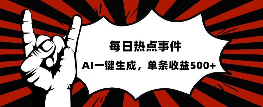 流量密码，热点事件账号，发一条爆一条，AI一键生成，单日收益500+【揭秘】-文强博客