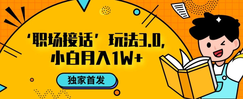 职场接话3.0玩法，小白易上手，暴力变现月入1w【揭秘】-文强博客