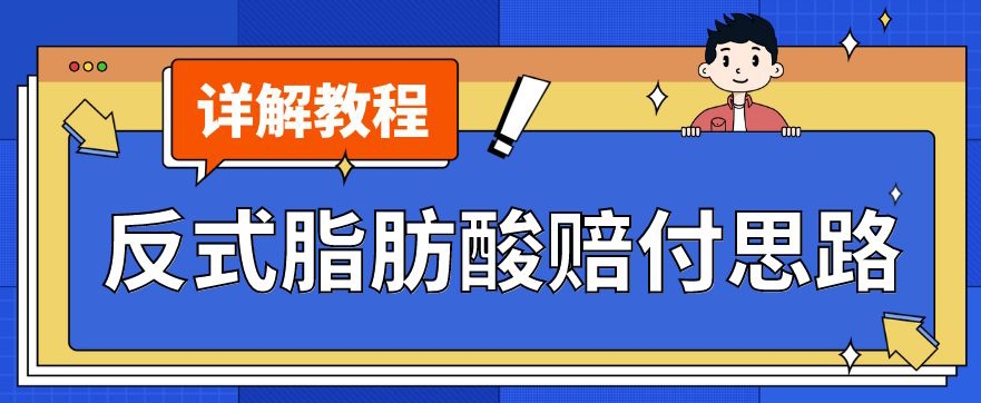 最新反式脂肪酸打假赔付玩法一单收益1000+小白轻松下车【详细视频玩法教程】【仅揭秘】-文强博客