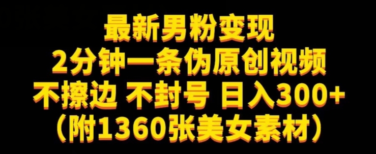 最新男粉变现，不擦边，不封号，日入300+（附1360张美女素材）【揭秘】-文强博客